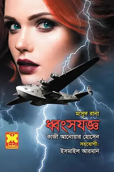 ধ্বংসযজ্ঞ