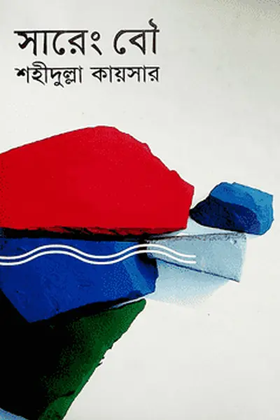 Cover image of সারেং বৌ