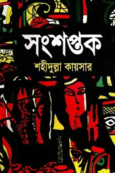 সংশপ্তক