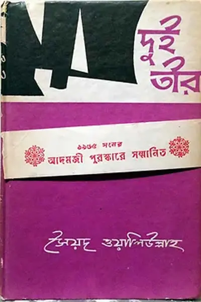 Cover image of দুই তীর