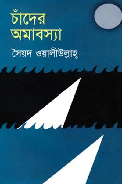 চাঁদের অমাবস্যা