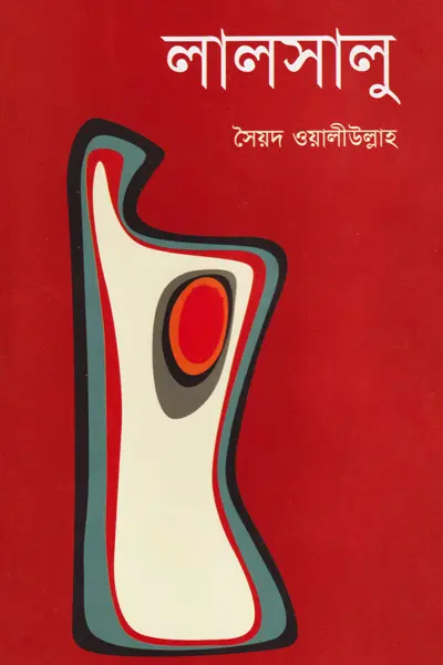 লালসালু