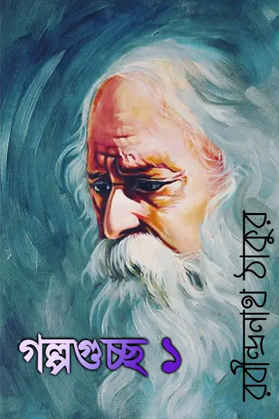গল্পগুচ্ছ-১