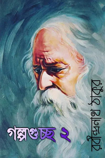 গল্পগুচ্ছ-২