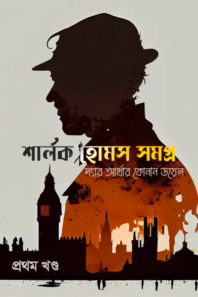 শার্লক হোমস সমগ্র ১