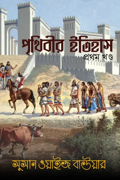 পৃথিবীর ইতিহাস (প্রথম খণ্ড)