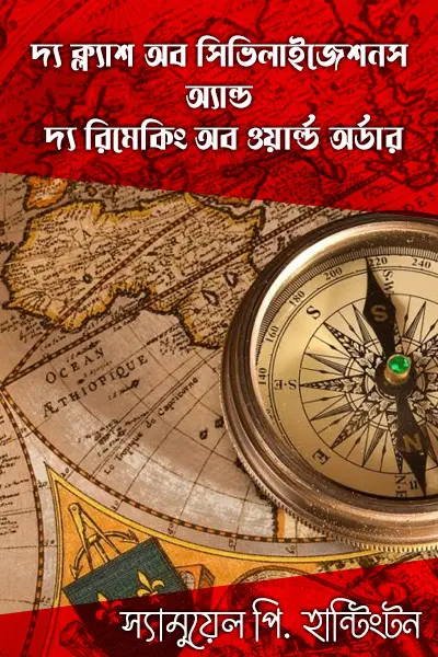 দ্য ক্ল্যাশ অব সিভিলাইজেশনস অ্যান্ড দ্য রিমেকিং অব ওয়ার্ল্ড অর্ডার