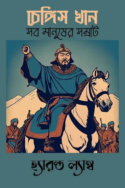 চেঙ্গিস খান সব মানুষের সম্রাট