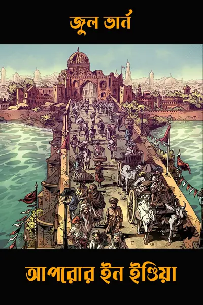 আপরোর ইন ইণ্ডিয়া