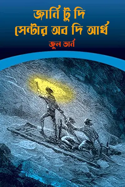 জার্নি টু দি সেন্টার অব দি আর্থ