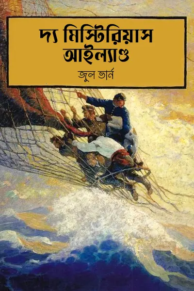 দ্য মিস্টিরিয়াস আইল্যাণ্ড