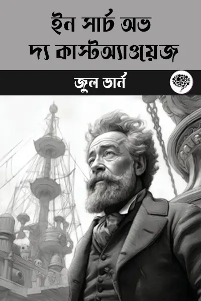 ইন সার্চ অভ দ্য কাস্টঅ্যাওয়েজ