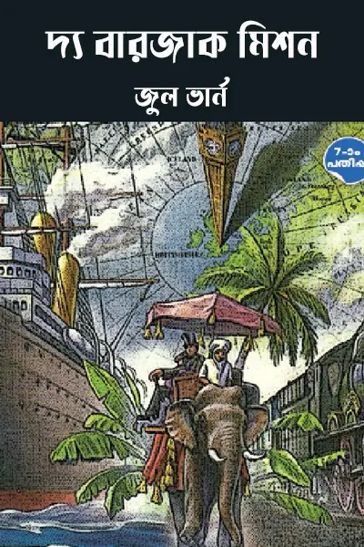 দ্য বারজাক মিশন