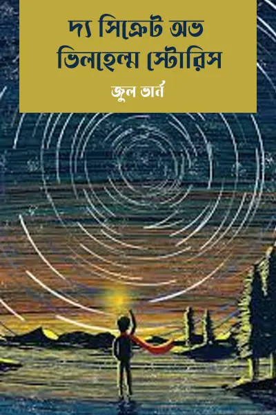 দ্য সিক্রেট অভ ভিলহেল্ম স্টোরিস