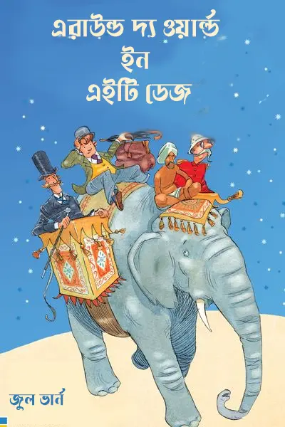 এরাউন্ড দ্য ওয়ার্ল্ড ইন এইটি ডেজ
