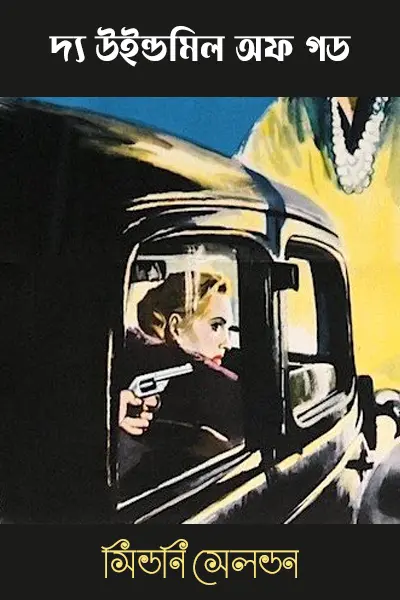 দ্য উইন্ডমিল অফ গড