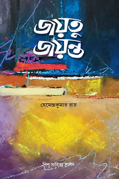 জয়তু জয়ন্ত