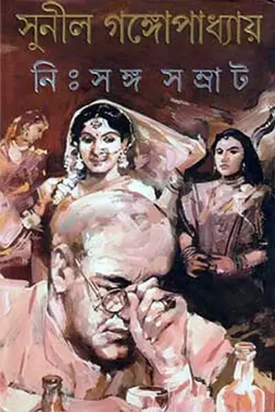 নিঃসঙ্গ সম্রাট