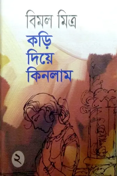 কড়ি দিয়ে কিনলাম ২
