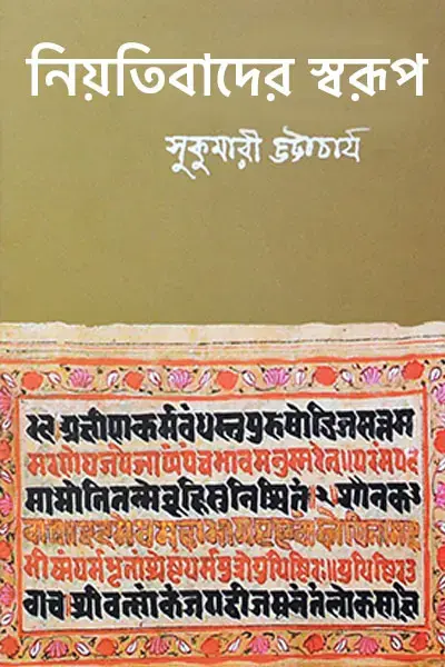 নিয়তিবাদের স্বরূপ