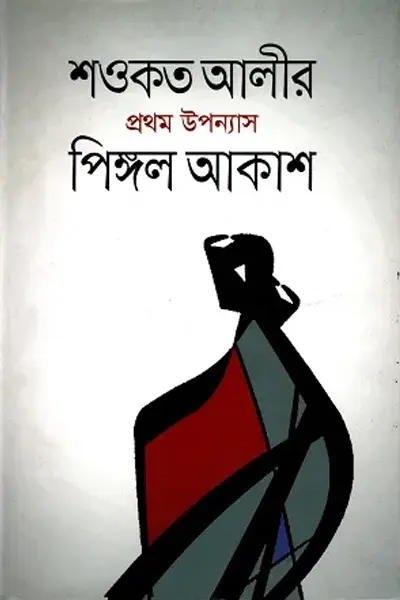 পিঙ্গল আকাশ