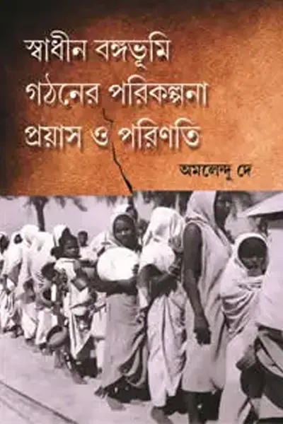 স্বাধীন বঙ্গভূমি গঠনের পরিকল্পনা _ প্রয়াস ও পরিণতি