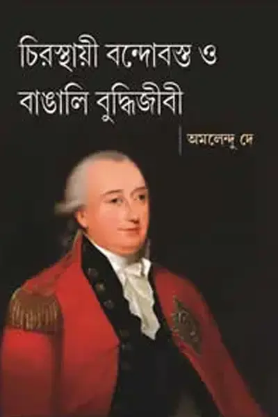 Cover image of চিরস্থায়ী বন্দোবস্ত ও বাঙালি বুদ্ধিজীবী