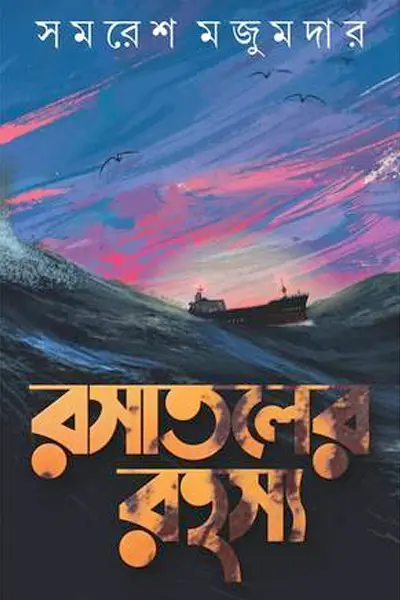 রসাতলের রহস্য