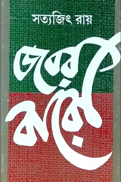 জবর বারো