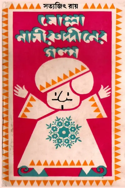 মোল্লা নাসীরুদ্দীনের গল্প