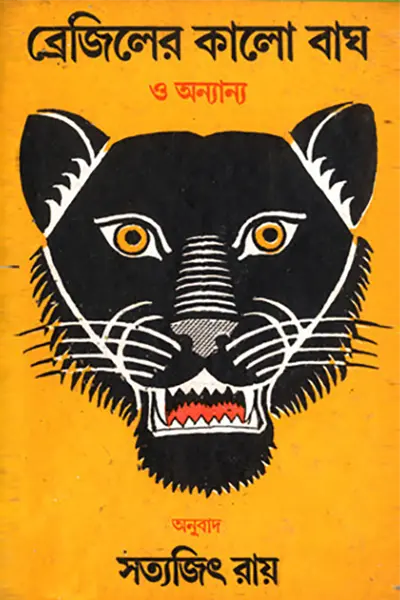Cover image of ব্রেজিলের কালো বাঘ ও অন্যান্য