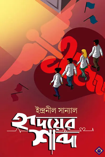 হৃদয়ের শব্দ
