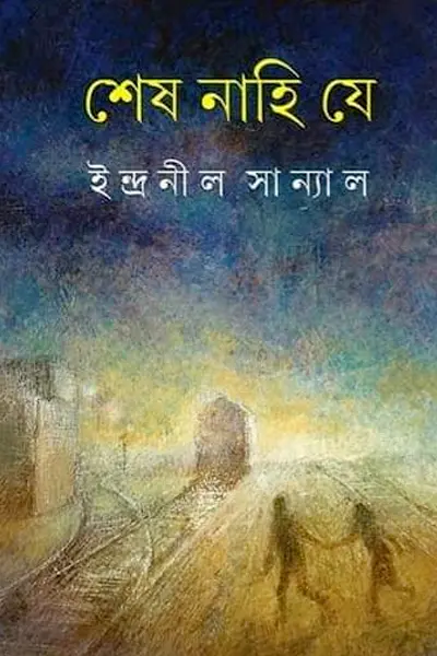 শেষ নাহি যে