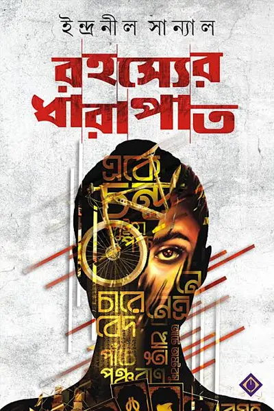 রহস্যের ধারাপাত