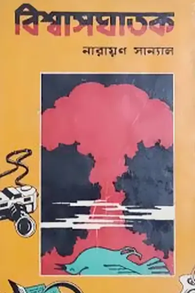 বিশ্বাসঘাতক