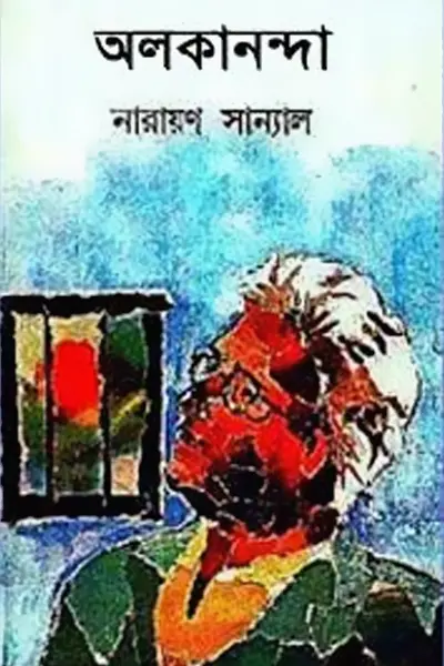 অলকনন্দা