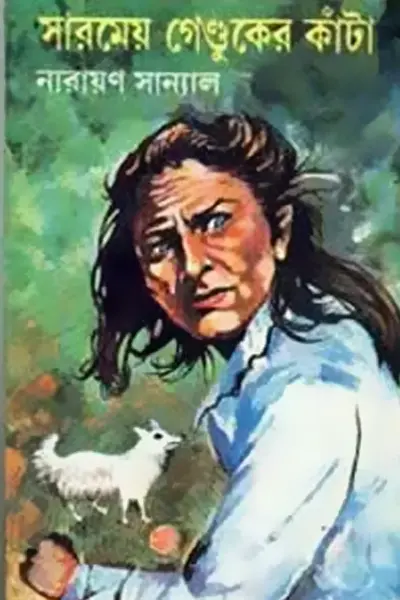 সারমেয় গেণ্ডুকের কাঁটা