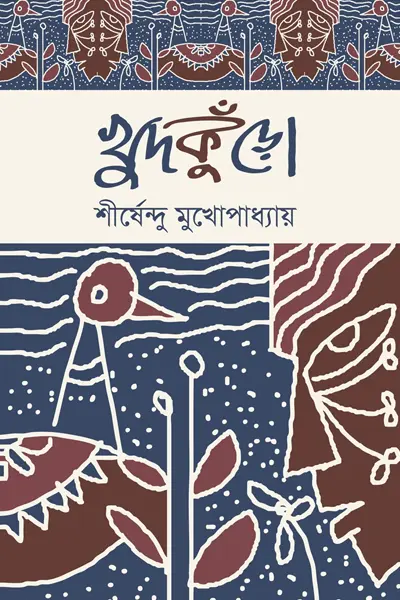 খুদকুঁড়ো