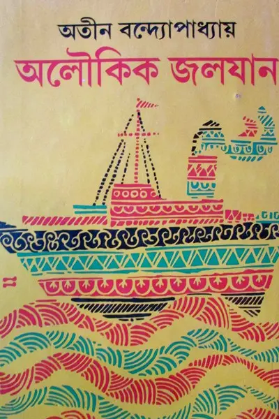 অলৌকিক জলযান