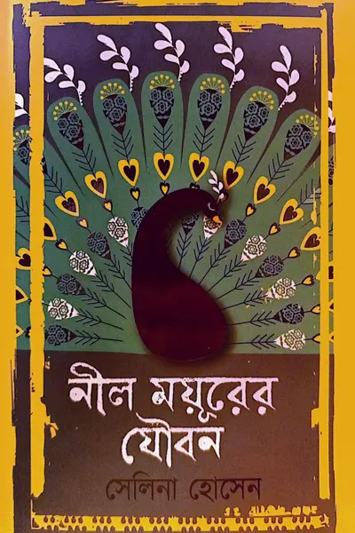 নীল ময়ূরের যৌবন