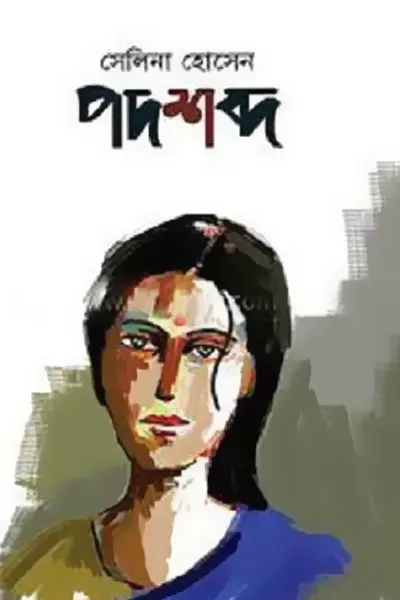 পদশব্দ