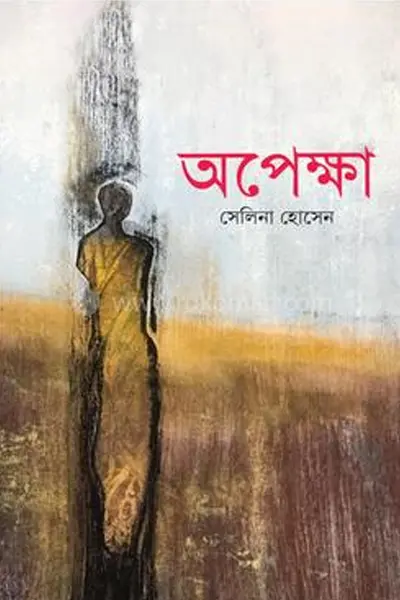 অপেক্ষা