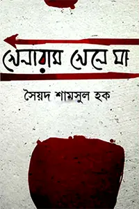 Cover image of খেলারাম খেলে যা