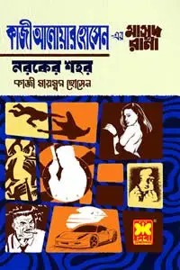 Cover image of নরকের শহর