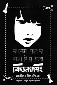 দ্য নেম অব দ্য গেম ইজ অ্যা কিডন্যাপিং