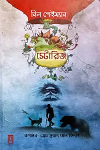 স্টোরিজ