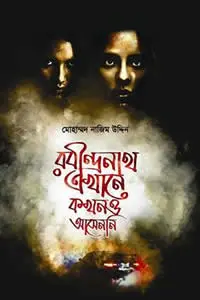 Cover image of রবীন্দ্রনাথ এখানে কখনও আসেননি