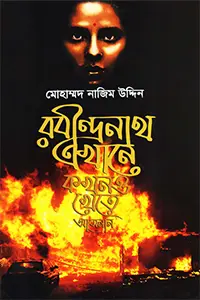 রবীন্দ্রনাথ এখানে কখনও খেতে আসেননি