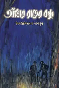 আঁধার রাতের বন্ধু