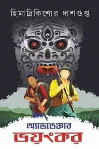 অ্যাডভেঞ্চার ভয়ংকর